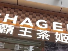 -霸王茶姬(西单百货店)