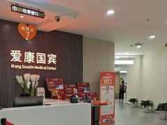 -爱康国宾体检中心(福田分院)