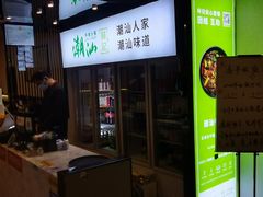 -潮汕林记牛肉火锅(万象天地店)