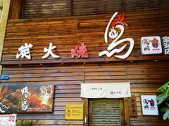 门面-鸟鹏烧鸟居酒屋(熙龙湾店)