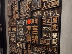 -唐河王记·南阳民间菜(国基路店)