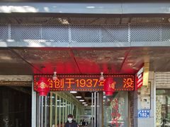 门面-没牙伯花生汤店(老药洲店)