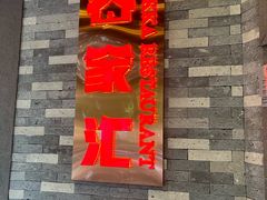 -客家汇·客家传承菜(水库店)