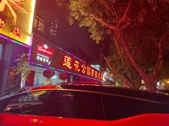 -莲花公园煎蟹(总店)
