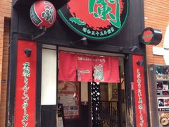 iphone_upload_pic-一蘭拉面(新宿中央东口店)
