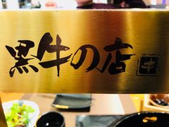 -黑牛の店·和牛烧肉(合生汇店)