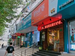 门面-驴公驴婆(曹杨店)