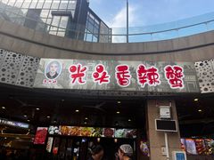 -五丁桥光头香辣蟹(望江橡树林店)
