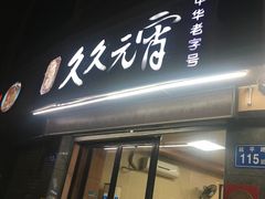 -久久元宵(延平路店)
