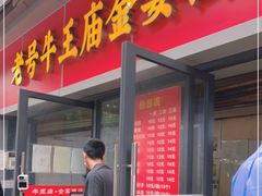 门面-老号牛王庙金宴面店(锦东路253号院店)