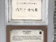 -欧阳予倩故居