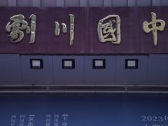 -芙蓉国粹·川剧秀