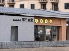 -阿那亚第三食堂 Cafeteria 3