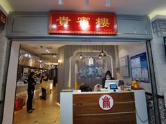 门面-贵宾楼大酒店(汇邻广场店)