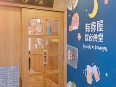 门面-有喜屋·深夜食堂(北京西路店)