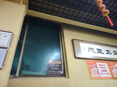 -老太太豆皮(南芬店)