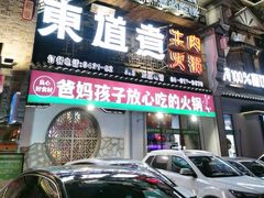 -东道煮牛肉火锅(东盛大街店)