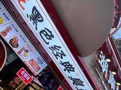 黑色经典长沙臭豆腐-黑色经典臭豆腐·湖南特产(坡子街店)