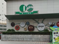 -上海第一八佰伴