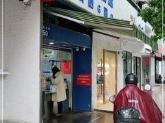 门面-芳婆糕团店(王府大街店)