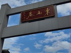 -东西巷