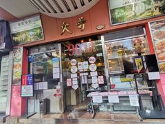 -大哥餐厅(西城花园店)