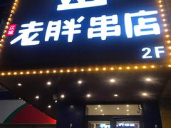 门面-老胖串店(山大路店)