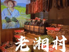 -老湘村·湖南土菜(天河维多利店)