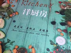 -Kitchen·Y洋厨房西餐厅(王府壹号店)