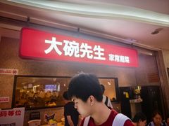 -大碗先生(万家丽店)