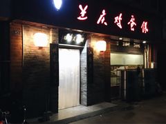 -兰庆鸡蛋馃(人民路店)