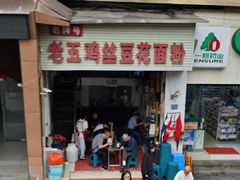 -老五鸡丝豆花面粉(瑞金北路68号院店)