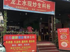门面-龙上水现炒生料(柳沙店)