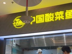 -姚姚酸菜鱼·金戈戈香港豉油鸡(喜荟城联名店)