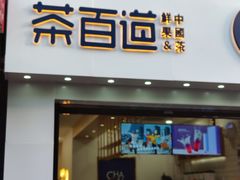 门面-茶百道(沃格时尚街店)