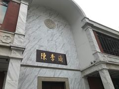 -陈李济中药博物馆