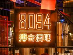 -8094搏击拳场餐厅(马驹桥店)