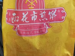 -清真西花市煎饼