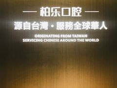 -柏乐口腔医院·舒适化无痛种植牙中心(东盟商务区院)