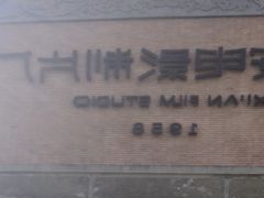 -西安电影制片厂