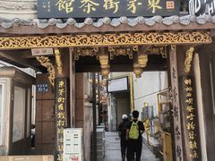 -東茅街茶馆