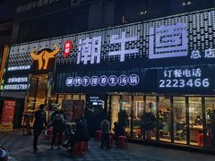 门面-绸都潮牛道(白土坝店)