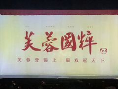 -芙蓉国粹川剧变脸秀(省川剧院)