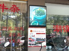 门面-潮镇老尾牛杂(环城西路店)