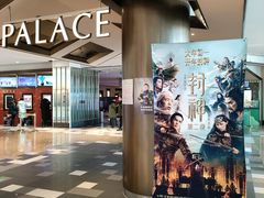 -百丽宫影城(嘉里汇店)