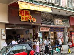 门面-细妹五香牛杂(步行街店)