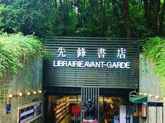-先锋书店(五台山总店)
