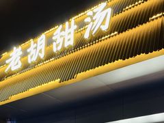 -老胡甜汤(龙眼店)
