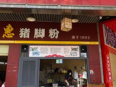 -文惠猪脚粉(富景小区店)