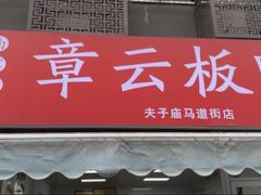 -章云板鸭(马道街店)